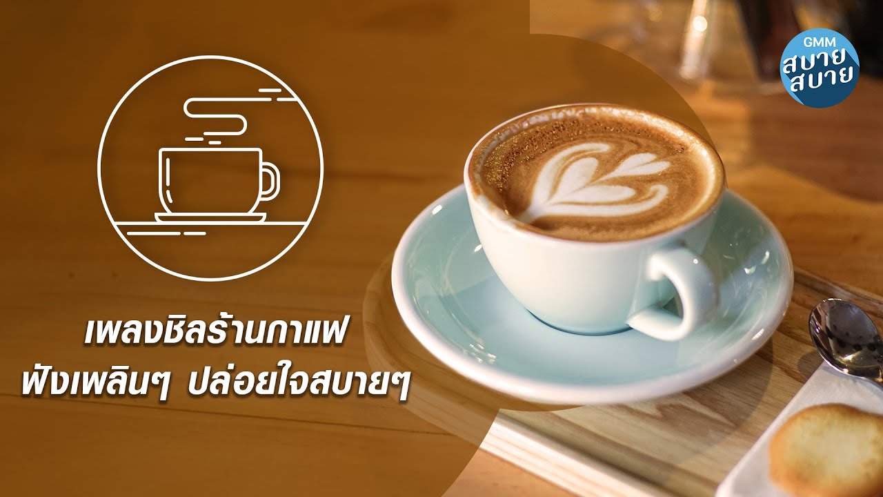 CAFE MUSIC | เพลงชิลร้านกาแฟ ฟังเพลินๆ ปล่อยใจสบายๆ