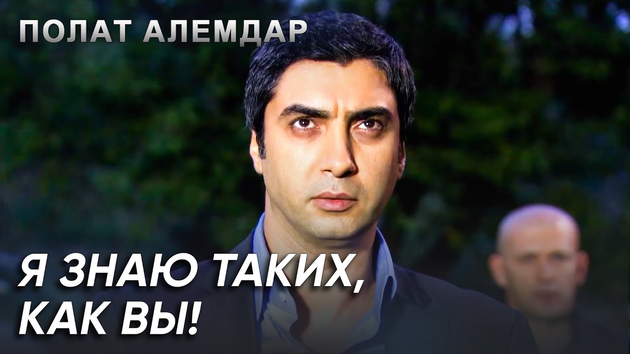 Пока Я Вас Не Устраню, У Меня Не Будет Покоя | Полат Алемдар