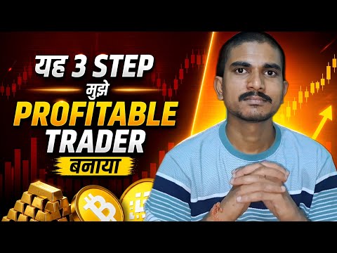 ये 3 simple step ने मुझे profitable trader बनाया #ultatrading 