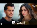 لیلا قسمت 19  
