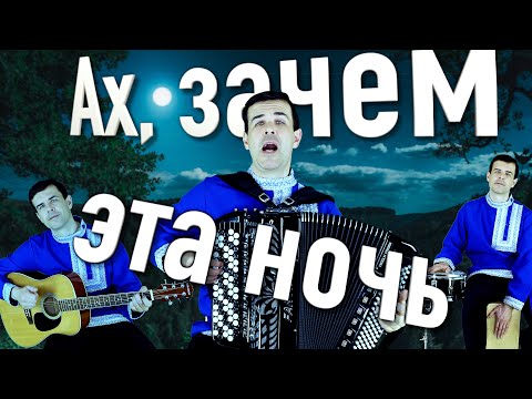 😢НЕВОЗМОЖНО СЛУШАТЬ БЕЗ СЛЕЗ - Ах, зачем эта ночь