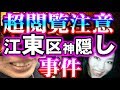 【超閲覧注意】江東区マンション神隠し事件【神隠しなんかじゃない。犯人はすぐそばにいる】