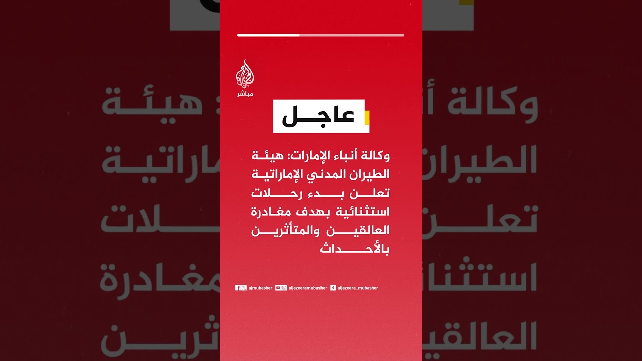 وكالة أنباء الإمارات: هيئة الطيران المدني الإماراتية تعلن بدء رحلات استثنائية بهدف مغادرة العالقين