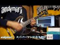 andymori - スーパーマンになりたい[ギターで弾いてみた]  superman ni naritai