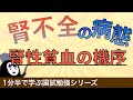 1分半で学ぶ国試勉強「慢性腎不全の症状とは」