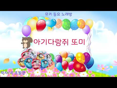 [뮤키 동요 노래방]  아기 다람쥐 또미 | 반주 MR | 아기 다람쥐 또미  동요 노래방