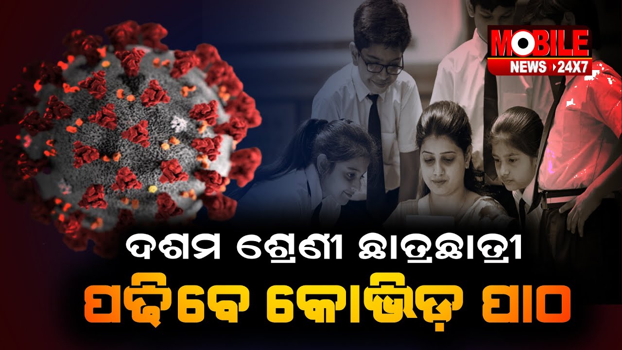 Covid Curriculum In 10th Standard | Mobile News 24x7