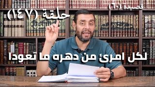 كرسي المتنبي (شرح ديوان المتنبي) - حلقة (١٤٧) - أيمن العتوم