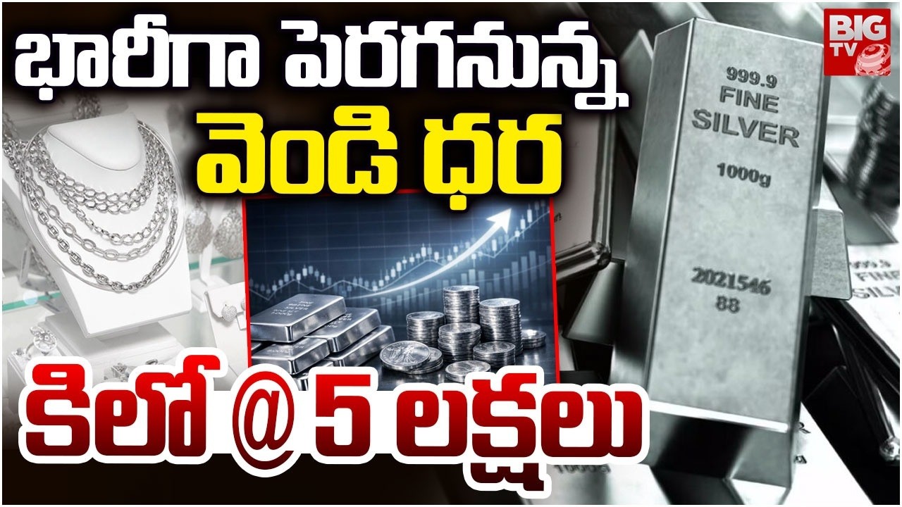 కిలో వెండి ధర  5 లక్షలు.. Silver Price Predictions In Future | Silver Rate Today | BIG TV