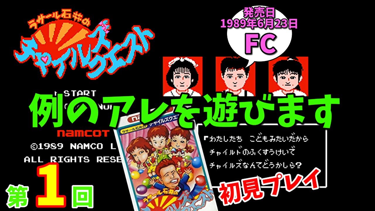 レトロゲーム】 ラサール石井のチャイルズクエスト (FC) 第01回 - YouTube