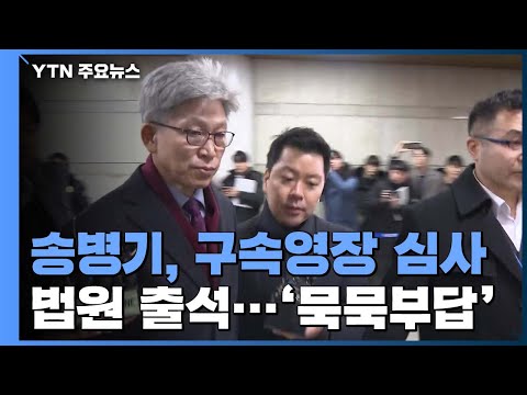 <strong>송병기</strong> 구속영장 심사 출석...&amp;quot;모든 혐의 부인&amp;quot; / YTN