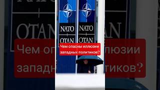 Чем опасны иллюзии западных политиков? #политика #иллюзия