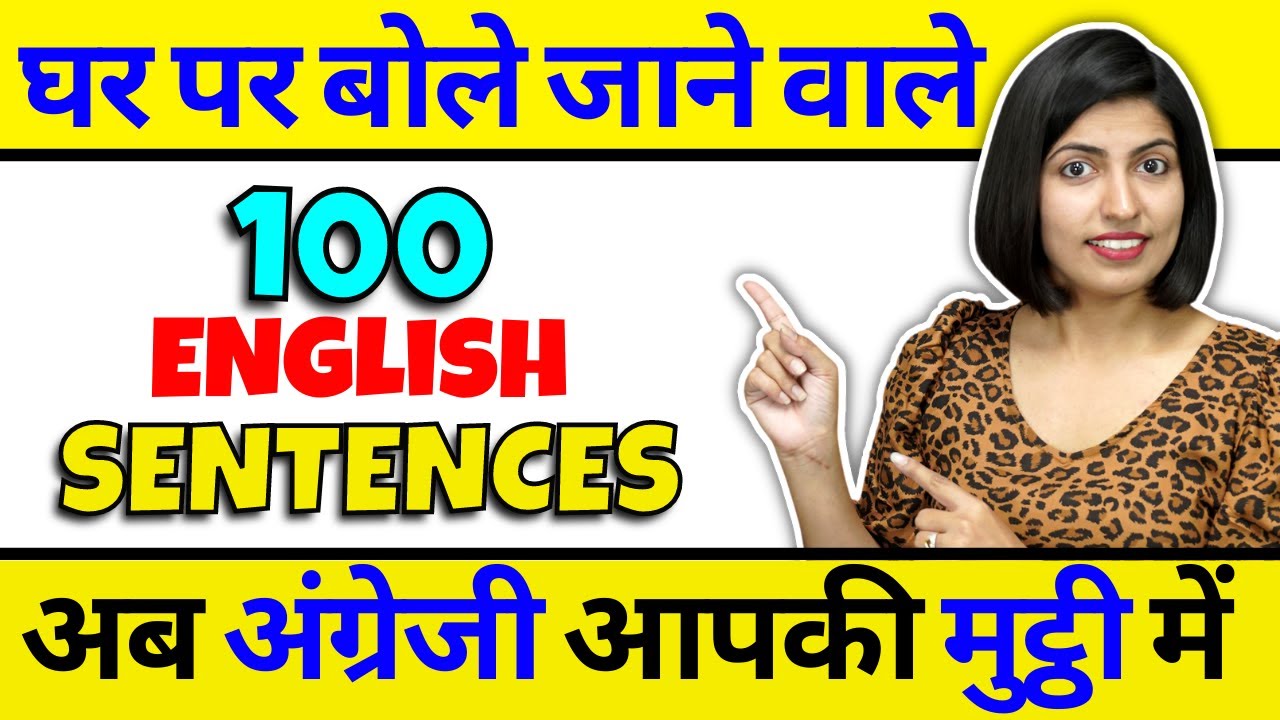 अब English आपकी मुट्ठी में, 100 English Sentences, घर पर बोले जाने वाले ~ Kanchan English Connection