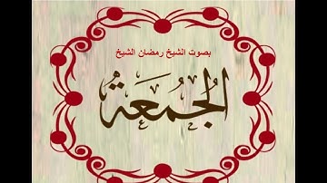 سورة الجمعة.بصوت الشيخ رمضان شيخ امام مسجد الكالوتي