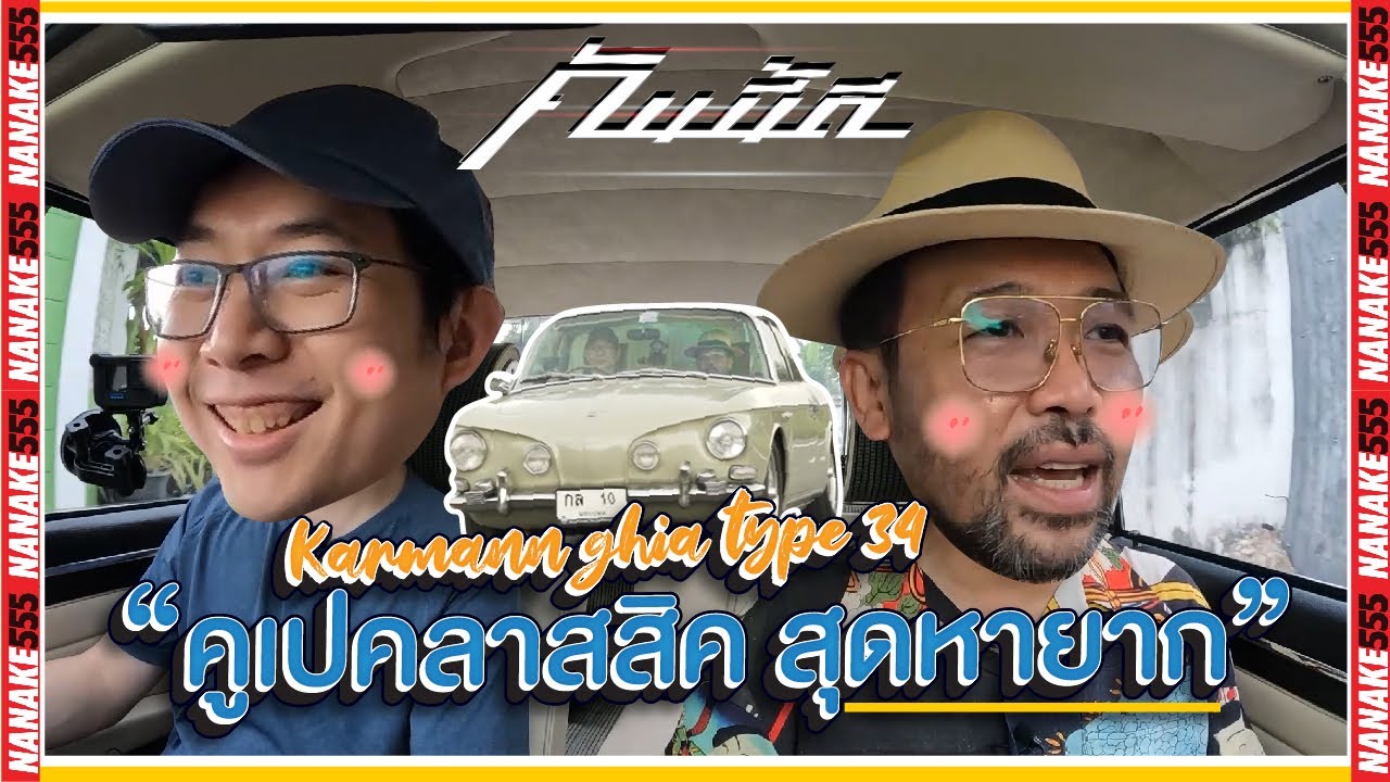 Karmann Ghia Type 34 "Coupe คลาสสิค แรร์ไอเทม" !!! | #คันนี้ดี