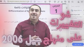 التعديلات الوزارية لمادة الرياضيات جيل 2006