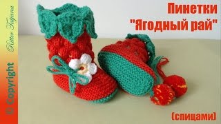 #56. Ягодный рай. Пинетки спицами. Отделка крючком. #56. Ягодный рай. Пинетки спицами. Отделка крючком.