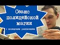 Сеанс полицейской магии