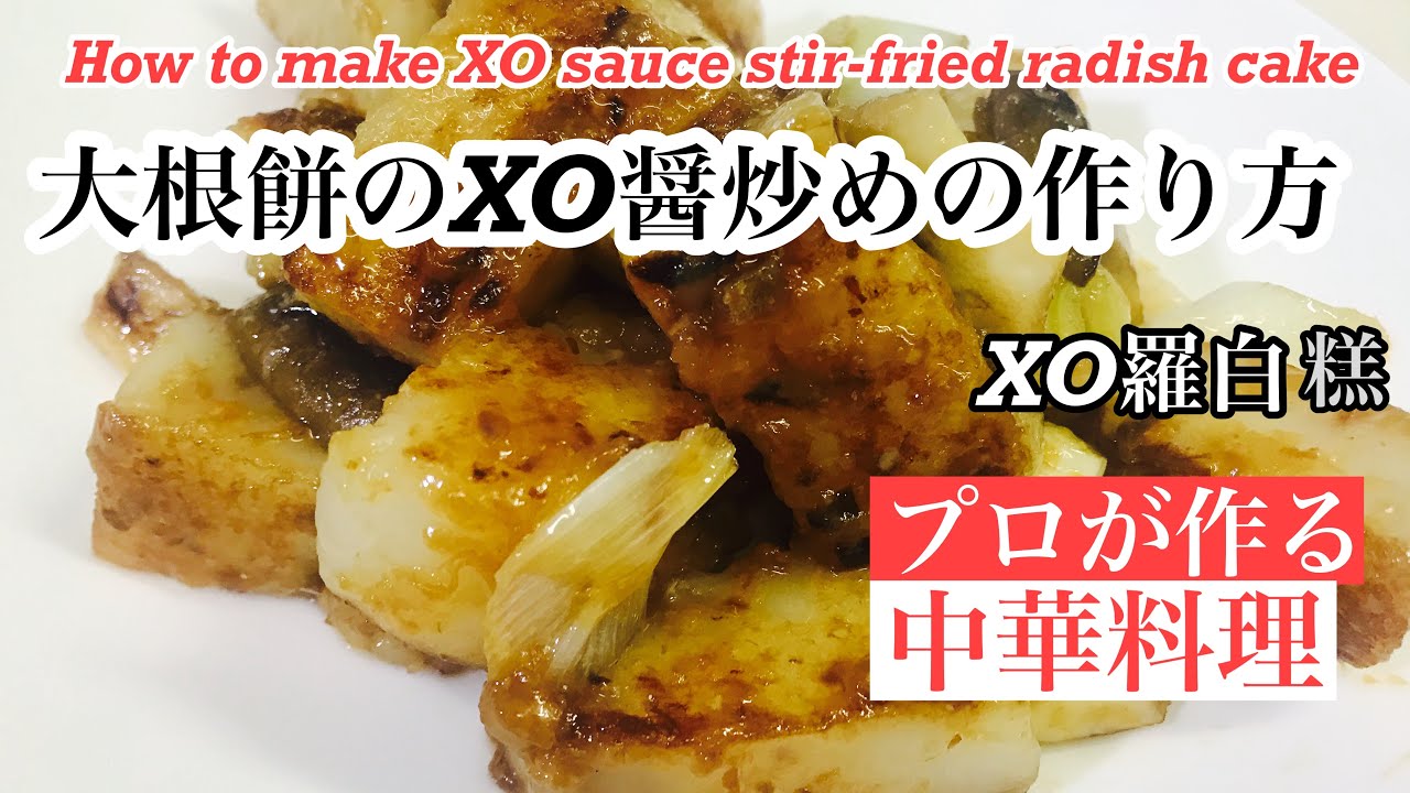 【大根餅のXO醤炒めの作り方】How to make XO sauce stir-fried radish cake 