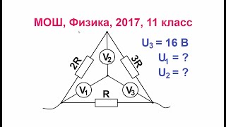 Нестандартное соединение вольтметров, МОШ #олимпиады #физика #электричество #егэ #мош