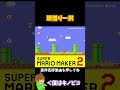 【マリオ】スタートの壁は頭借り一択だよね!?#shorts #ゆっくり実況