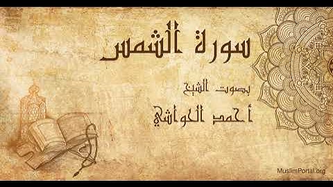 091 الشيخ أحمد الحواشي سورة الشمس Sheikh Ahmad Al Hawashi Surat Ash Shams