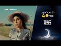 حاول يدافع عنها وطلعت أجمد منه مسلسل كلهم بيحبوا مودي مسلسلات رمضان 2026