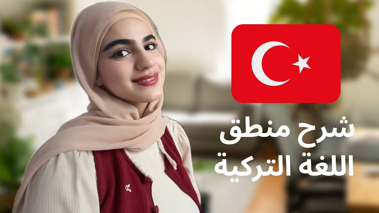 هل یفهم العرب اللغة التركية ؟ كيف نتعلمها؟