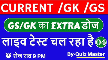 || CURRENT || GK/GS/GA 🔴#LIVE_TEST #RRB_NTPC CBT-01, GROUP-D, #SSC GD,UP, #DELHI_POLICE