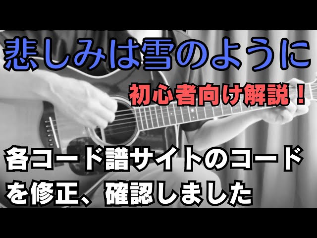浜田省吾【悲しみは雪のように】Jトータル・Uフレ、コード確認、修正 