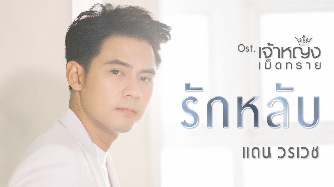 รักหลับ Ost.เจ้าหญิงเม็ดทราย The Sand Princess - แดน วรเวช