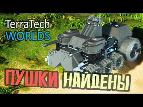 Видео: Найдены пушки в Болоте - 5 серия - TerraTech Worlds