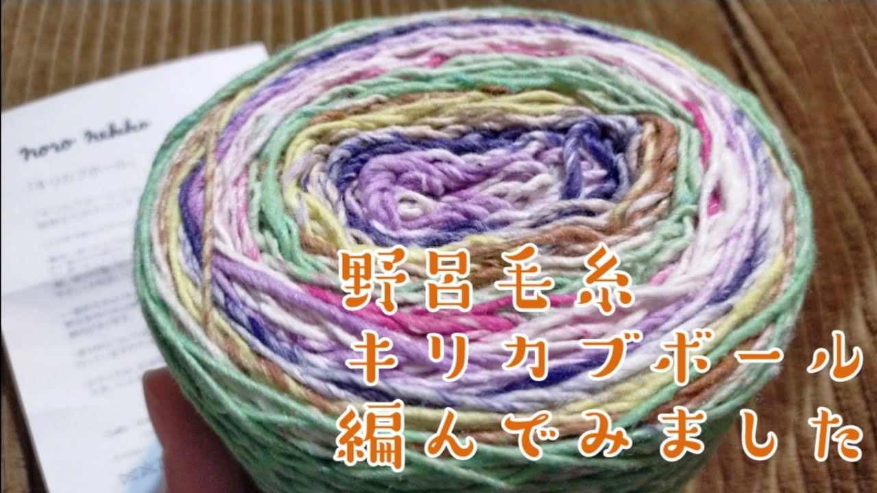 野呂毛糸】キリカブボールという毛糸で編んでみました✨ - YouTube