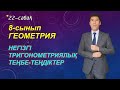 Негізгі тригонометриялық теңбе-теңдіктер. 22-сабақ. 8-сынып. Геометрия. Келесбаев Жақсылық