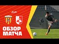 Обзор матча: Алания 5:3 Раднички Ниш (Сербия)