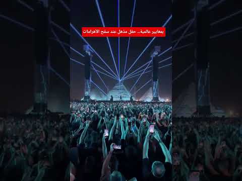 بمعايير عالمية حفل مذهل عند سفح الأهرامات الآن
