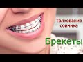 Брекеты - толкование сонника