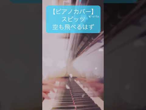 【ピアノカバー】スピッツ「空も飛べるはず」／【Piano Cover】 Spitz 'Soramo Toberuhazu'