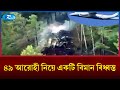 রাশিয়ার পূর্বাঞ্চলীয় আমুর অঞ্চলে ৪৯ আরোহী নিয়ে একটি বিমান বি/ধ্বস্ত | Rtv News