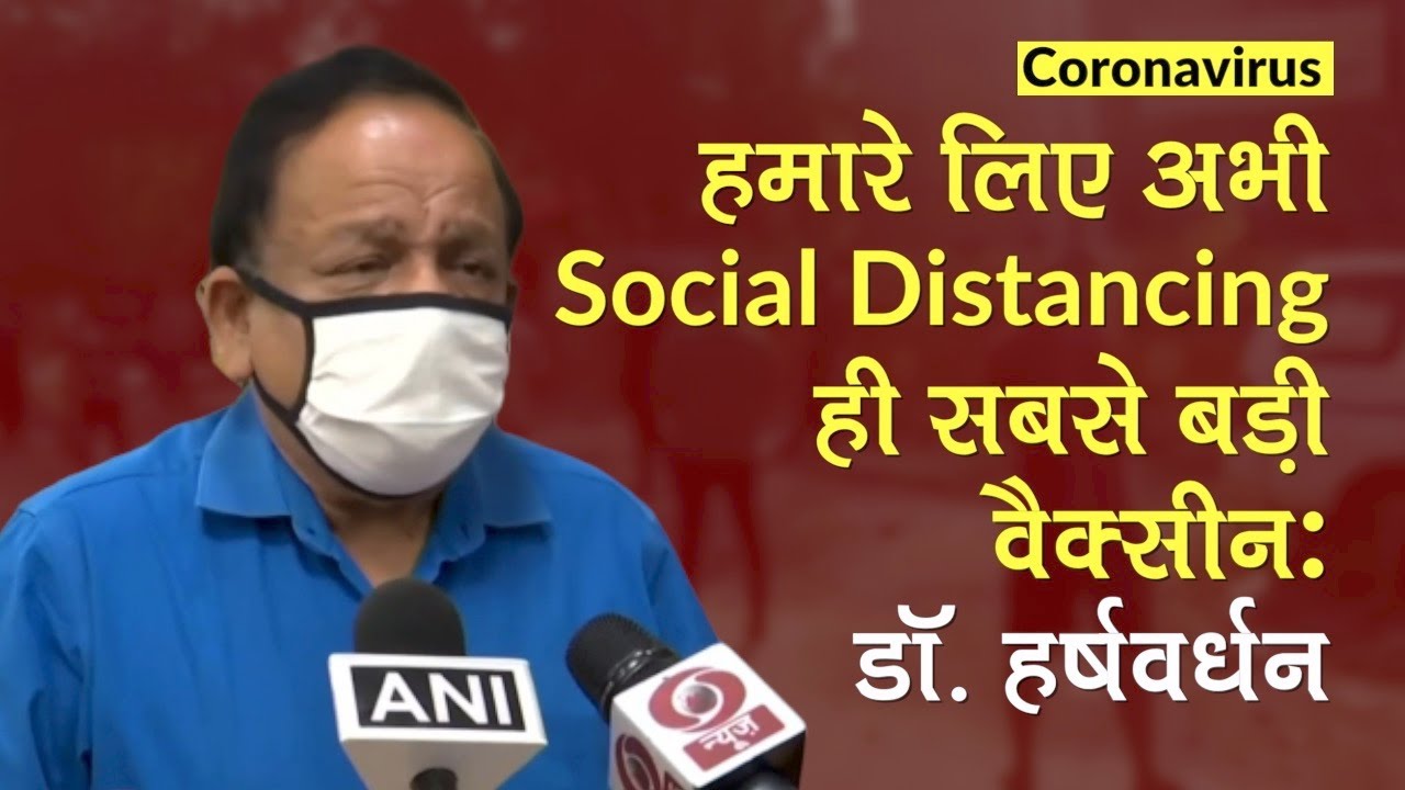 Coronavirus: Dr. Harshvardhan ने कहा, हमारे लिए अभी social distancing ही सबसे बड़ी वैक्सीन