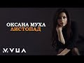 Оксана Муха – Листопад  (офіційне лірик-відео)