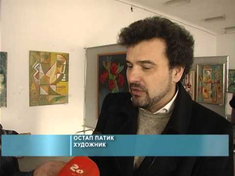 Виставка Остапа Патика