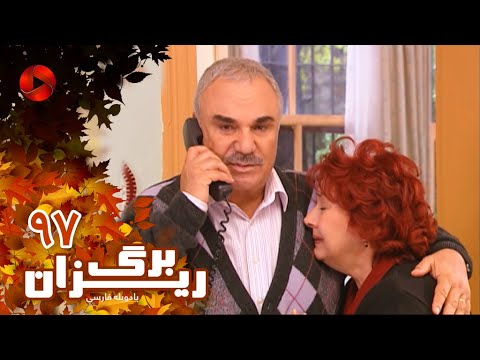 Bargrizan Episode 97 سریال برگریزان قسمت 97 دوبله فارسی 