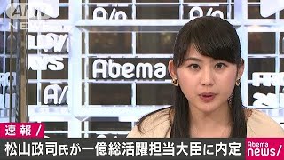 1億総活躍担当大臣に松山参院国対委員長が内定(17/08/02)