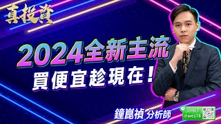 2023.12.22【２０２４全新主流買便宜趁現在！】