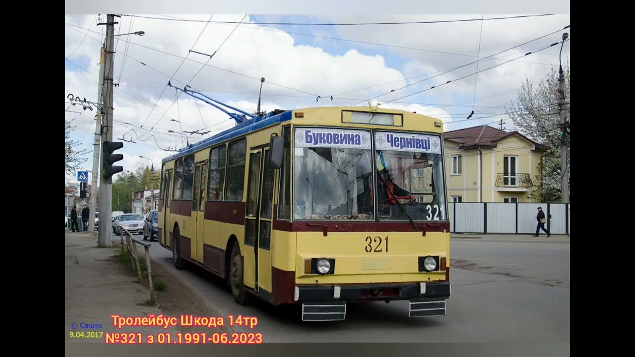 В Чернівцях Тролейбус Вольво та лаз та шкода які вони раніше працювали на лінії в маршрутах 