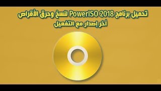 تحميل +تفعيل برنامج power iso اخر اصدار (مفعل مدى الحياة)