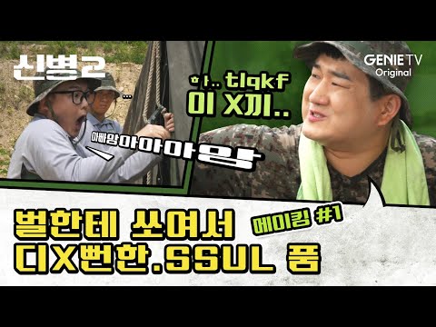 [메이킹 #1] 거 참 벌에 쏘이기 좋은 날씨네🐝 | 신병2