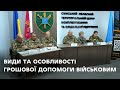 Про грошову допомогу в разі загибелі військового, інвалідності або часткової втрати працездатності