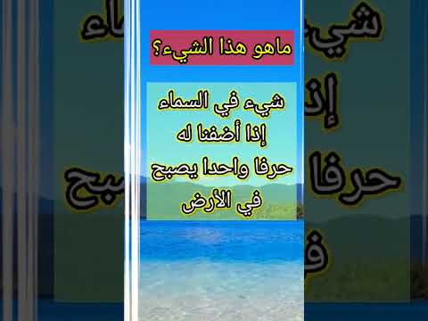 ماهو الشيء الذي يوجد في السماء ويصبح في الأرض إذا أضفنا له حرفا واحد هل تعلم سؤال لغز و معلومة